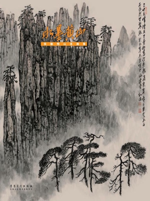 水墨黄山-张敏恒山水画集(Chinese Ink Painting of Mount Huang